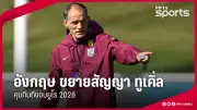 ทีมชาติไทยเตรียมลุยศึกฟุตบอลโลก 2026 รอบคัดเลือก หลังผ่านรอบแรกอย่างงดงาม