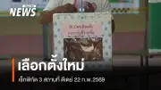 กกต. ประกาศเลือกตั้งใหม่ 22 ก.พ. ครอบคลุม 3 จังหวัด พร้อมนับคะแนนใหม่หลายจุด