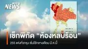 เช็กพิกัด 'ห้องหลบร้อน' 255 แห่งทั่วกรุงเทพฯ เริ่มใช้กลางมี.ค. รับมืออากาศร้อนจัด