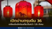 ตรุษจีนปีม้าทอง 2569 คาดจีนเที่ยวไทยทะลัก 1.25 ล้านคน เงินสะพัด 4.2 หมื่นล้านบาท