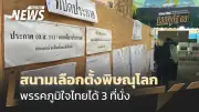ผลเลือกตั้งพิษณุโลก 2569: ภูมิใจไทยกวาด 3 เขต ประชาชน-เพื่อไทยแบ่งพรรคละ 1