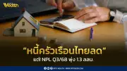 หนี้ครัวเรือนไทยไตรมาส 3 ลด 0.29% แต่ NPL พุ่ง 7.6% ส่อปัญหาคุณภาพหนี้