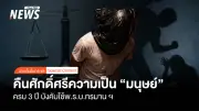 ผ่าน 3 ปี พ.ร.บ.ทรมานฯ ยังพบร้องเรียน 1,155 เรื่อง เยียวยา 33 คดี มูลค่า 8.2 ล้านบาท