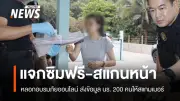 ตร.จับ 3 ผู้ต้องหาหลอกโรงเรียนจัดกิจกรรมแจกซิมฟรี สแกนบัตรเด็ก 200 ชีวิตขายให้แก๊งสแกมเมอร์