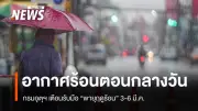 กรมอุตุฯ เตือนพายุฤดูร้อนถล่มไทยตอนบน 3-6 มี.ค. เริ่มจากอีสานก่อน