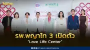 โรงพยาบาลพญาไท 3 เปิดตัว Love Life Center ศูนย์สุขภาพเพศแบบองค์รวมที่เข้าใจและเท่าเทียม