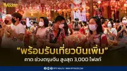 วิทยุการบินฯ เตรียมรับมือเที่ยวบินพุ่งช่วงตรุษจีน คาดสูงสุด 3,000 เที่ยวต่อวัน