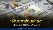 เงินบาทเปิดเช้าอ่อนค่าที่ 31.07 บาท/ดอลลาร์ จับตารายงานเงินเฟ้อสหรัฐฯ