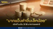 เงินบาทเปิดเช้าที่ 31.18 บาท/ดอลลาร์ แข็งค่าขึ้นเล็กน้อยตามแรงหนุนดอลลาร์