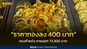 สมาคมค้าทองคำประกาศราคาทองลดลง 400 บาท วันที่ 17 ก.พ. 2569