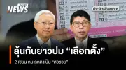กกต.รับรองผลเลือกตั้ง 400 เขตเต็ม พร้อมสั่งเลือกตั้งใหม่ 4 จังหวัด ขณะที่เสียงเรียกร้องให้นับคะแนนใหม่ยังดัง