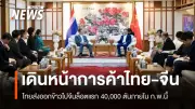 ไทย-จีนเร่งส่งออกข้าวล็อตแรก 40,000 ตัน ก.พ.นี้ ตั้งเป้า 500,000 ตัน สิ้นปี พร้อมเดินหน้าลงทุนหุ่นยนต์