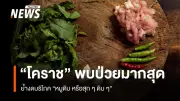 ไข้หูดับระบาด 49 รายใน 28 จังหวัด เสียชีวิต 3 ราย เตือนเลี่ยงเนื้อหมูดิบ