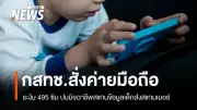 มิจฉาชีพปลอมพนักงานมือถือ หลอกโรงเรียนแจกซิมฟรี สแกนข้อมูลเด็ก ส่งสแกมเมอร์ กสทช.สั่งระงับ 495 เบอร์