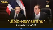 บีโอไอ-หอการค้าไทย ร่วมมือ 5 ด้าน ดัน SMEs ไทยสู่ซัพพลายเชนโลก รับมือเศรษฐกิจยุคใหม่