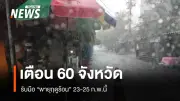 ปภ. เตือน 60 จังหวัด เฝ้าระวังพายุฝนฟ้าคะนองและลมกระโชกแรง 23-25 ก.พ. นี้