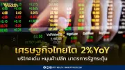 บล.พาย คาดเศรษฐกิจไทยปี 66 โต 2% การบริโภคเด่นหนุนหุ้นค้าปลีก ตรุษจีนกระตุ้นนักท่องเที่ยวจีน