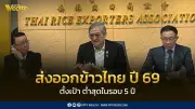 สมาคมข้าวไทยตั้งเป้าส่งออกปี 69 ลดลงต่ำสุดในรอบ 5 ปี หวั่นค่าเงินบาทแข็ง-การแข่งขันรุนแรง