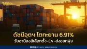 ดัชนีอุตสาหกรรม ม.ค. 69 โตทะยาน 6.91% รับอานิสงส์เลือกตั้ง-ผลิต EV ชดเชย-ส่งออกพุ่ง สศอ.ชี้!