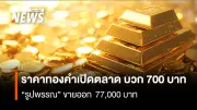 ราคาทองคำเปิดตลาดพุ่ง 700 บาท ตลาดกังวลสงครามภาษีทรัมป์ 2.0 และนโยบายดอกเบี้ยเฟด