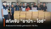 ตำรวจสกัดยาบ้า-ไอซ์มูลค่ากว่า 700 ล้านบาท ลักลอบขนใต้พืชผลทางการเกษตรจากภาคเหนือ