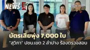 ผู้สมัคร สส.ลำปาง ร้อง กกต.ตรวจสอบบัตรเสีย 7,000 ใบ พะเยาจับ กปน.แอบกาบัตร 14 ใบ