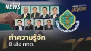 เปิดประวัติ 8 เสือ กกต. 1 ประธาน + 6 กรรมการ และ 1 เลขาธิการ คณะกรรมการการเลือกตั้ง