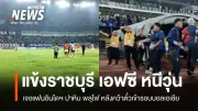 ราชบุรี เอฟซี สร้างประวัติศาสตร์! ผ่านเข้ารอบ 8 ทีมสุดท้าย ACL2 หลังบุกแพ้เปอร์ซิบ บันดุง 0-1