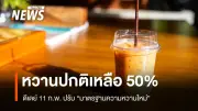 กรมอนามัยจับมือ 9 แบรนด์เครื่องดื่มใหญ่ ปรับ 'หวานปกติ' เหลือ 50% ลดเสี่ยงโรค NCDs