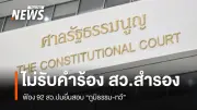 ศาลรัฐธรรมนูญมีมติเอกฉันท์ไม่รับคำร้อง สว.สำรอง ฟ้อง 92 สว. ปมยื่น ป.ป.ช.
