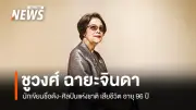 ศิลปินแห่งชาติ 'ชูวงศ์ ฉายะจินดา' เสียชีวิตแล้วอย่างสงบ สิริอายุ 96 ปี
