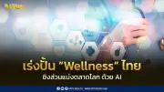 กรมพัฒนาธุรกิจการค้าเร่งปั้นธุรกิจสุขภาพไทยสู่เวทีโลกด้วย AI ชิงตลาด Wellness 7.9 ล้านล้านดอลลาร์