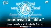รัฐบาลเดินหน้าปรับปรุงระบบการเมืองไทย เน้นความโปร่งใสและมีส่วนร่วมของประชาชน