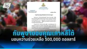 รัฐบาลไทยเดินหน้าสร้างความมั่นคงทางชายแดนด้วยการจัดตั้งศูนย์อำนวยการเฉพาะกิจ