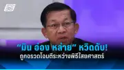 รัฐบาลไทยเตรียมปรับโครงสร้างภาษีใหม่ หวังกระตุ้นเศรษฐกิจและลดความเหลื่อมล้ำ