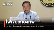 อนุทิน ไฟเขียวเสริมรั้วอาวุธชายแดน ยันเหยียบทุ่นระเบิดศรีสะเกษไม่ใช่การปะทะ