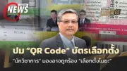 “พิชาย” ชี้บัตรเลือกตั้งมีคิวอาร์โค้ด-บาร์โค้ด ทำลายหลักการลงคะแนนลับ เสี่ยงให้การเลือกตั้งเป็นโมฆะ