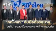 เพื่อไทยตอบรับร่วมรัฐบาลภูมิใจไทย อนุทินย้ำลบบาดหมาง-เดินหน้าประเทศ