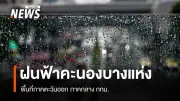 กรมอุตุนิยมวิทยา เตือนสภาพอากาศแปรปรวน ภาคเหนือ-อีสานเย็นมีหมอก ภาคกลาง-ตะวันออกฝนตกบางแห่ง