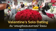 คนโสดบูม 'เศรษฐกิจประสบการณ์' วาเลนไทน์ เน้นใช้จ่ายอย่างมีคุณค่า