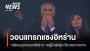 อดีตรัชทายาทอิหร่านเรียกร้องสหรัฐฯ โจมตีรัฐบาลอิหร่าน ท่ามกลางการชุมนุมใหญ่ในเยอรมนี-แคนาดา