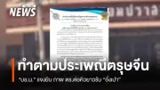บช.น. ชี้แจงกรณีตำรวจจับคิวรับอั่งเปา 'ยาหอมปราสาททอง' ระบุเป็นธรรมเนียมตรุษจีน