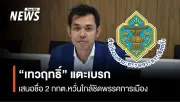 สว.สายสื่อแตะเบรก วุฒิสภา เตรียมพิจารณาเห็นชอบบุคคลดำรงตำแหน่ง กกต. ป้องกันการขัดกันแห่งผลประโยชน์