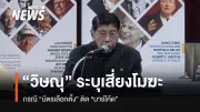วิษณุ ชี้บาร์โค้ดบัตรเลือกตั้งอาจขัดรัฐธรรมนูญ ส่งผลให้การเลือกตั้งเป็นโมฆะ