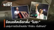 วิษณุ เครืองาม ชี้บาร์โค้ดบัตรเลือกตั้งอาจทําให้การเลือกตั้งเป็นโมฆะ หากตรวจสอบย้อนกลับได้