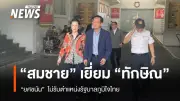 สมชาย-เจ๊แดง เยี่ยมทักษิณในเรือนจำ ระบุคุยเรื่องครอบครัว ยอมรับการตัดสินใจยศชนัน