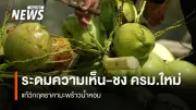 วิกฤตราคามะพร้าวน้ำหอมตกต่ำ ภาครัฐ-เอกชนเร่งหาทางออกเชิงนโยบายยั่งยืน
