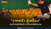 สยามพารากอนนำร่องโครงการ 'จากครัวสู่เครื่อง' ส่งน้ำมันพืชใช้แล้วผลิตพลังงานสะอาด