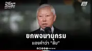 รัฐบาลเตรียมปรับปรุงระบบการเมืองไทย เน้นความโปร่งใสและมีส่วนร่วมของประชาชน