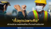 แรงงานตั้งชุดเฉพาะกิจปราบขบวนการหลอกคนไทยไปทำงานต่างประเทศ เดินหน้าจริงจัง